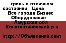 гриль в отличном состоянии › Цена ­ 20 000 - Все города Бизнес » Оборудование   . Амурская обл.,Константиновский р-н